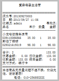 收银小票上显示银行卡刷卡