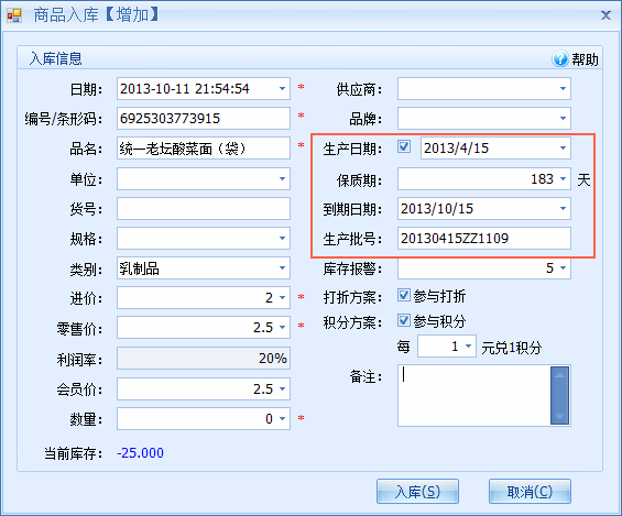 如何使用免费pos收单系统中商品保质期提醒功能实现质保管理